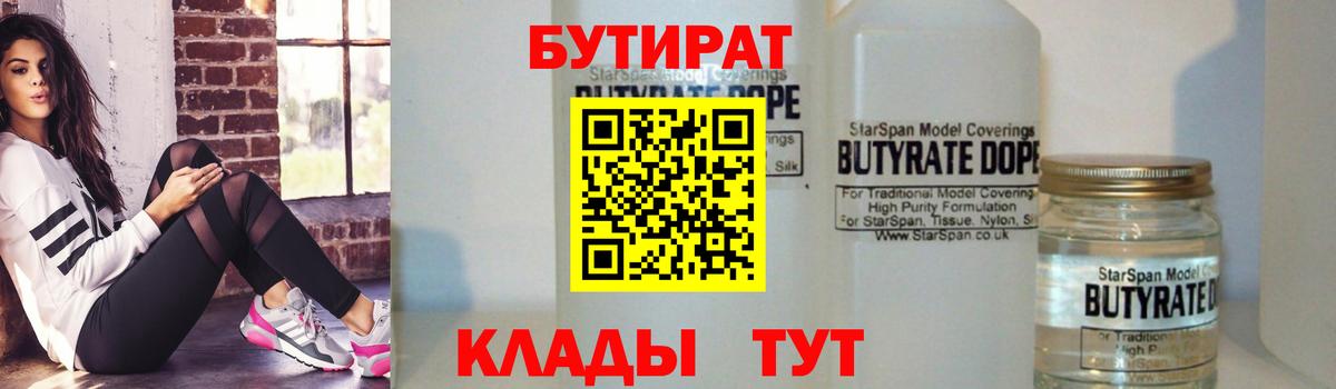 БУТИРАТ 1.4BDO Фролово